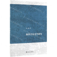 [N]他律音乐美学研究-9787103056646