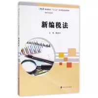 [M]新编税法/黄爱玲/高等院校十三五应用型规划教材-9787305189395