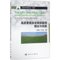 [M]高原夏菜安全高效栽培理论与实践-9787030527486