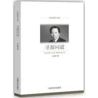 [M]寻源问道/政协委员文库-9787503496691