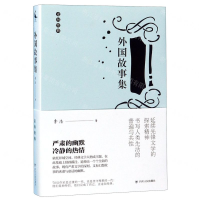 [N]外国故事集/走向经典-9787220113017