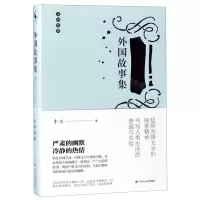 [N]外国故事集/走向经典-9787220113017