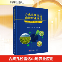 [M]合成孔径雷达山地农业应用-9787030556752