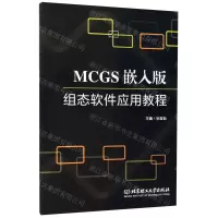 [N]MCGS嵌入版组态软件应用教程-9787568259774