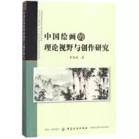 [M]中国绘画的理论视野与创作研究-9787518040810