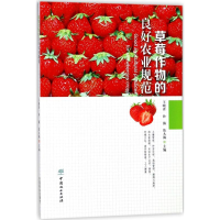 [M]草莓作物的良好农业规范-9787503894091