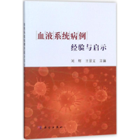 [M]血液系统病例经验与启示-9787030565761