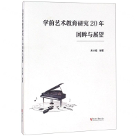 [N]学前艺术教育研究20年回眸与展望-9787533957377