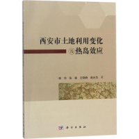 [M]西安市土地利用变化及热岛效应-9787030567093