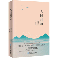 [M]人间词话-9787517827290