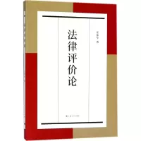 [M]法律评价论-9787208151246