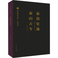 [M]泰岱史迹 泰山古今-9787209107600
