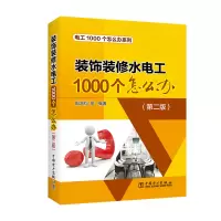 [M]装饰装修水电工1000个怎么办(第2版)-9787519822842