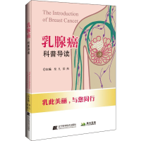 [M]乳腺癌科普导读-9787559111753