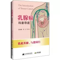 [M]乳腺癌科普导读-9787559111753