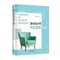 [M]室内设计师色彩搭配手册-9787519830472