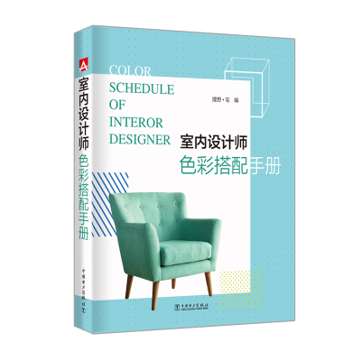 [M]室内设计师色彩搭配手册-9787519830472