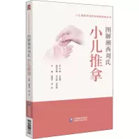 [M]图解湘西刘氏小儿推拿-9787521427387