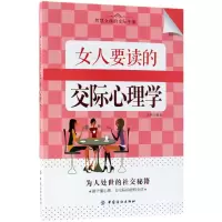 [M]女人要读的交际心理学-9787518047253