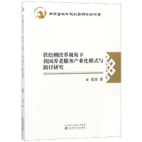 [M]供给侧改革视角下我国养老服务产业化模式与-9787514183986