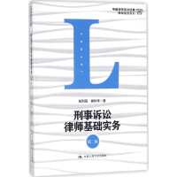 [M]刑事诉讼律师基础实务-9787300251110