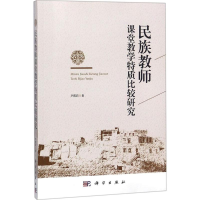 [M]民族教师课堂教学特质比较研究-9787030579874