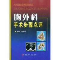 [M]胸外科手术步骤点评-9787502364137