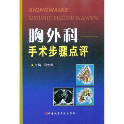 [M]胸外科手术步骤点评-9787502364137