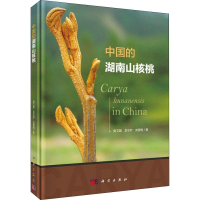 [M]中国的湖南山核桃-9787030580900