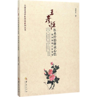[M]王彦恒医术经验继承心悟-9787508088716