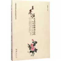 [M]王彦恒医术经验继承心悟-9787508088716