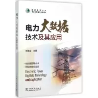 [M]电力大数据技术及其应用-9787519809713