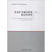 [M]复杂矿井通风系统稳定性研究-9787563828593