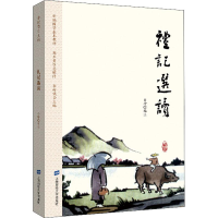 [M]礼记选读-9787564230180