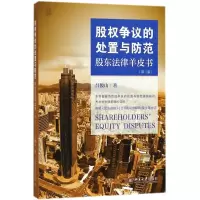 [M]股权争议的处置与防范-9787301294109