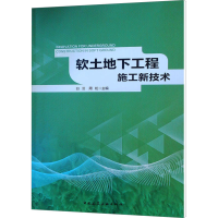 [M]软土地下工程施工新技术-9787112225903
