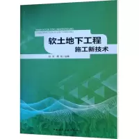 [M]软土地下工程施工新技术-9787112225903