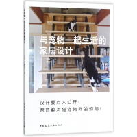 [M]与宠物一起生活的家居设计-9787112212934