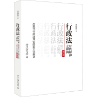 [M]行政法时代精神之解构-9787301287026