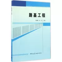 [M]路基工程-9787112201709