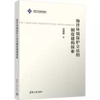 [M]海洋环境保护立法的制度建构探索-9787302621355