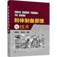[M]粉体制备原理与技术-9787122315519