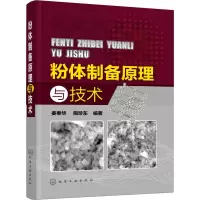 [M]粉体制备原理与技术-9787122315519