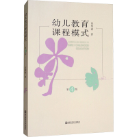 [M]幼儿教育课程模式(第4版)-9787565136511