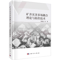 [M]矿井灾害多场耦合理论与防控技术-9787030744715