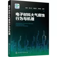 [M]电子材料大气腐蚀行为与机理 肖葵 等 著 -9787122342331