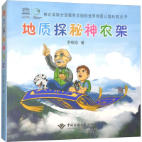 [M]地质探秘神农架-9787562540298