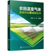 [M]农田温室气体排放评估与减排技术 江丽华 等 著 -9787122338853