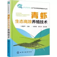 [M]青虾生态高效养殖技术 周国平 编 -9787122352453
