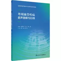 [M]外周血管疾病超声图解100例-9787117337601